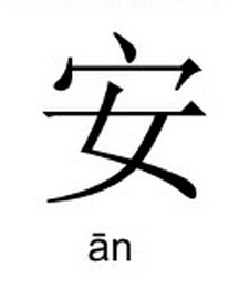  安   is   ān   ~  peace in Mandarin Chinese